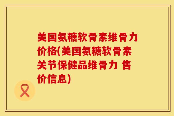 美国氨糖软骨素维骨力价格(美国氨糖软骨素关节保健品维骨力 售价信息)-第1张图片-氨糖科普网 美国氨糖软骨素维骨力价格(美国氨糖软骨素关节保健品维骨力 售价信息)-第1张图片-氨糖科普网