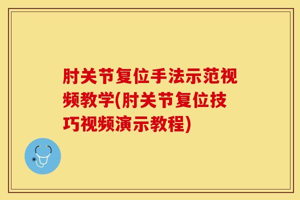 肘关节复位手法示范视频教学(肘关节复位技巧视频演示教程)-第1张图片-氨糖科普网