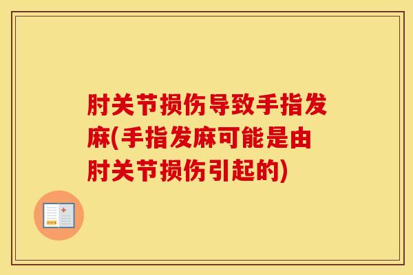 肘关节损伤导致手指发麻(手指发麻可能是由肘关节损伤引起的)-第1张图片-氨糖科普网 肘关节损伤导致手指发麻(手指发麻可能是由肘关节损伤引起的)-第1张图片-氨糖科普网