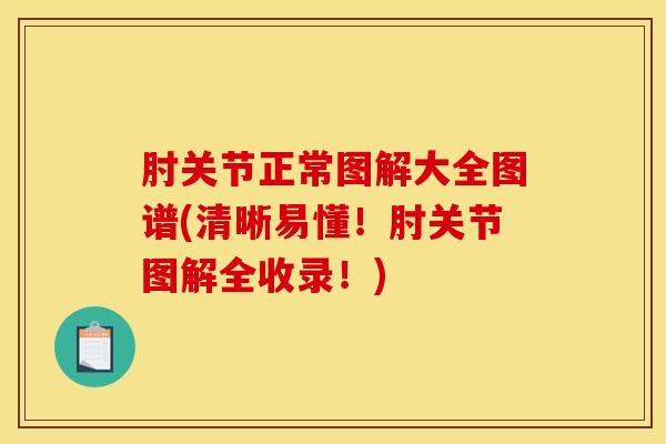 肘关节正常图解大全图谱(清晰易懂!肘关节图解全收录!)-第1张图片-氨糖科普网 肘关节正常图解大全图谱(清晰易懂!肘关节图解全收录!)-第1张图片-氨糖科普网