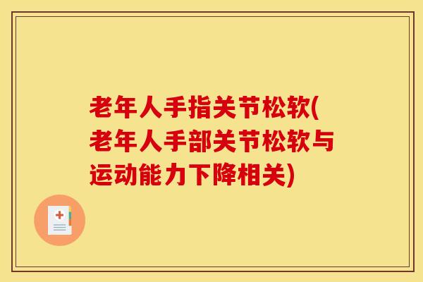 老年人手指关节松软(老年人手部关节松软与运动能力下降相关)-第1张图片-氨糖科普网 老年人手指关节松软(老年人手部关节松软与运动能力下降相关)-第1张图片-氨糖科普网