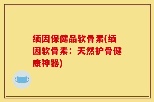 缅因保健品软骨素(缅因软骨素:天然护骨健康神器)-第1张图片-氨糖科普网 缅因保健品软骨素(缅因软骨素:天然护骨健康神器)-第1张图片-氨糖科普网