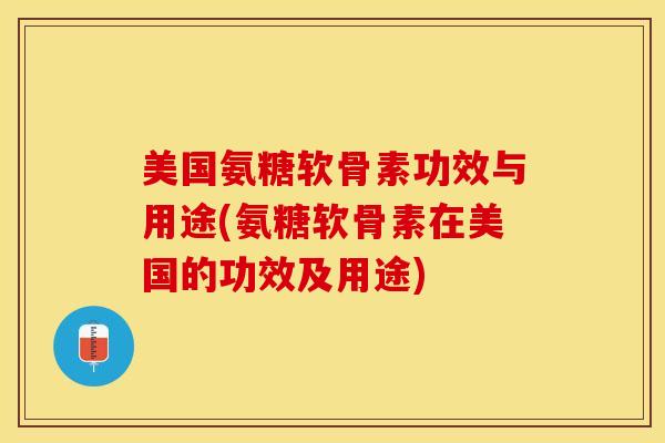 美国氨糖软骨素功效与用途(氨糖软骨素在美国的功效及用途)-第1张图片-氨糖科普网 美国氨糖软骨素功效与用途(氨糖软骨素在美国的功效及用途)-第1张图片-氨糖科普网