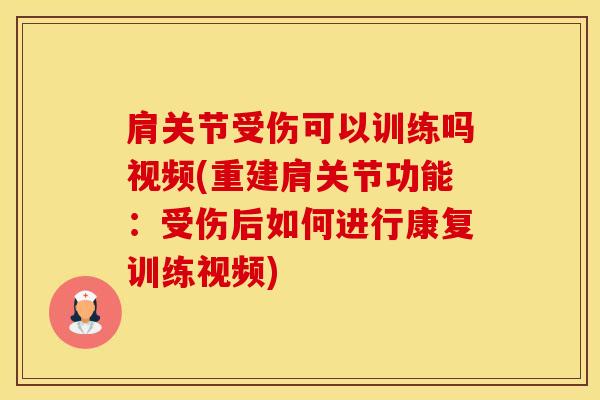 肩关节受伤可以训练吗视频(重建肩关节功能:受伤后如何进行康复训练视频)-第1张图片-氨糖科普网 肩关节受伤可以训练吗视频(重建肩关节功能:受伤后如何进行康复训练视频)-第1张图片-氨糖科普网