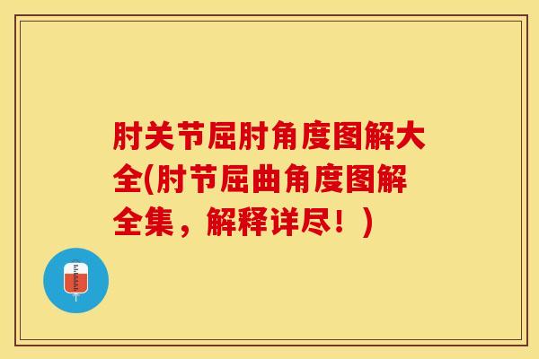 肘关节屈肘角度图解大全(肘节屈曲角度图解全集,解释详尽!)-第1张图片-氨糖科普网 肘关节屈肘角度图解大全(肘节屈曲角度图解全集,解释详尽!)-第1张图片-氨糖科普网