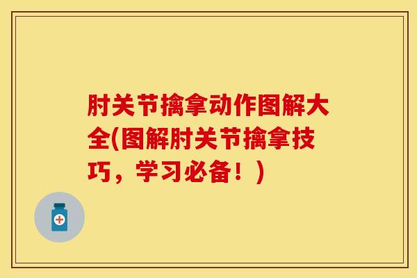 肘关节擒拿动作图解大全(图解肘关节擒拿技巧,学习必备!)-第1张图片-氨糖科普网 肘关节擒拿动作图解大全(图解肘关节擒拿技巧,学习必备!)-第1张图片-氨糖科普网