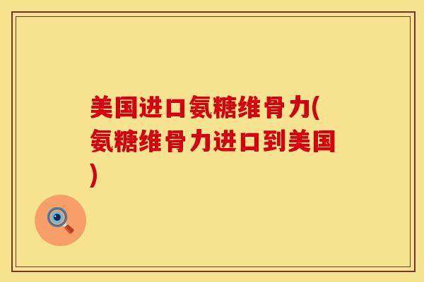 美国进口氨糖维骨力(氨糖维骨力进口到美国)-第1张图片-氨糖科普网