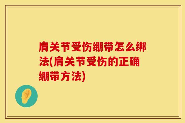 肩关节受伤绷带怎么绑法(肩关节受伤的正确绷带方法)-第1张图片-氨糖科普网 肩关节受伤绷带怎么绑法(肩关节受伤的正确绷带方法)-第1张图片-氨糖科普网