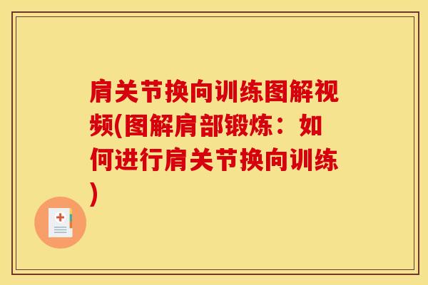 肩关节换向训练图解视频(图解肩部锻炼:如何进行肩关节换向训练)-第1张图片-氨糖科普网 肩关节换向训练图解视频(图解肩部锻炼:如何进行肩关节换向训练)-第1张图片-氨糖科普网