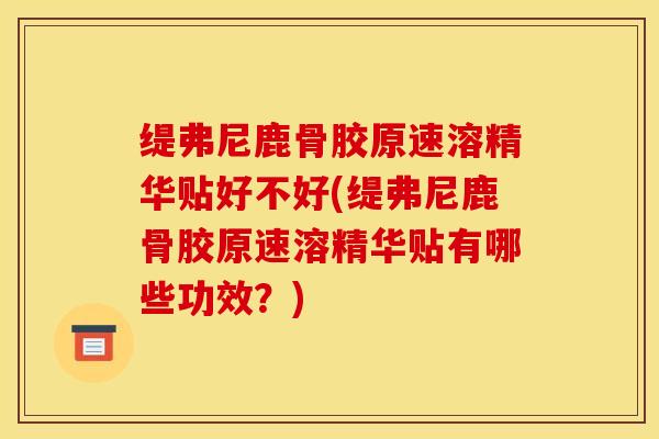 缇弗尼鹿骨胶原速溶精华贴好不好(缇弗尼鹿骨胶原速溶精华贴有哪些功效?)-第1张图片-氨糖科普网 缇弗尼鹿骨胶原速溶精华贴好不好(缇弗尼鹿骨胶原速溶精华贴有哪些功效?)-第1张图片-氨糖科普网