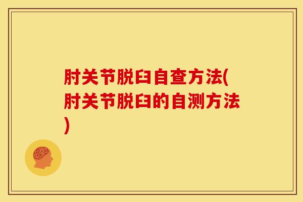 肘关节脱臼自查方法(肘关节脱臼的自测方法)-第1张图片-氨糖科普网 肘关节脱臼自查方法(肘关节脱臼的自测方法)-第1张图片-氨糖科普网