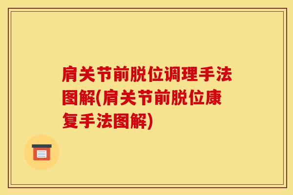 肩关节前脱位调理手法图解(肩关节前脱位康复手法图解)-第1张图片-氨糖科普网