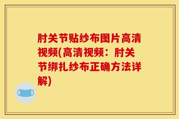 肘关节贴纱布图片高清视频(高清视频:肘关节绑扎纱布正确方法详解)-第1张图片-氨糖科普网 肘关节贴纱布图片高清视频(高清视频:肘关节绑扎纱布正确方法详解)-第1张图片-氨糖科普网