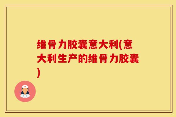 维骨力胶囊意大利(意大利生产的维骨力胶囊)-第1张图片-氨糖科普网 维骨力胶囊意大利(意大利生产的维骨力胶囊)-第1张图片-氨糖科普网