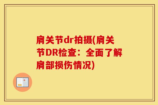 肩关节dr拍摄(肩关节DR检查：全面了解肩部损伤情况)-第1张图片-氨糖科普网