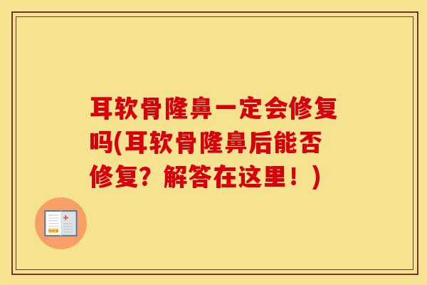 耳软骨隆鼻一定会修复吗(耳软骨隆鼻后能否修复?解答在这里!)-第1张图片-氨糖科普网 耳软骨隆鼻一定会修复吗(耳软骨隆鼻后能否修复?解答在这里!)-第1张图片-氨糖科普网