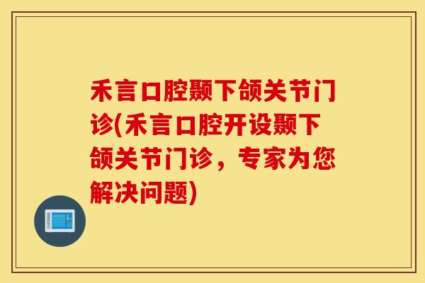 禾言口腔颞下颌关节门诊(禾言口腔开设颞下颌关节门诊,专家为您解决问题)-第1张图片-氨糖科普网 禾言口腔颞下颌关节门诊(禾言口腔开设颞下颌关节门诊,专家为您解决问题)-第1张图片-氨糖科普网