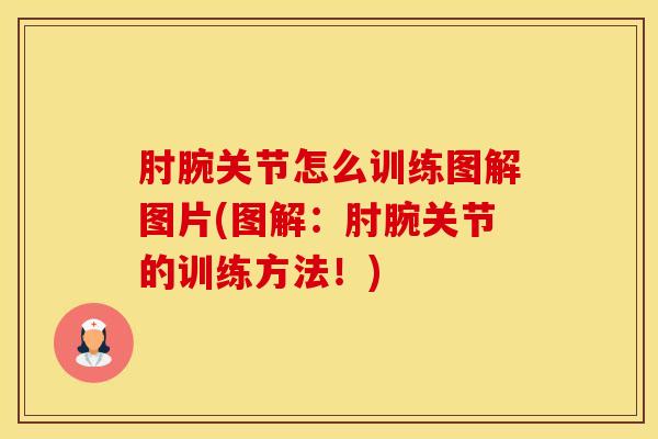 肘腕关节怎么训练图解图片(图解：肘腕关节的训练方法！)-第1张图片-氨糖科普网