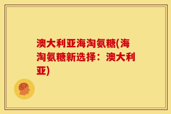澳大利亚海淘氨糖(海淘氨糖新选择:澳大利亚)-第1张图片-氨糖科普网 澳大利亚海淘氨糖(海淘氨糖新选择:澳大利亚)-第1张图片-氨糖科普网