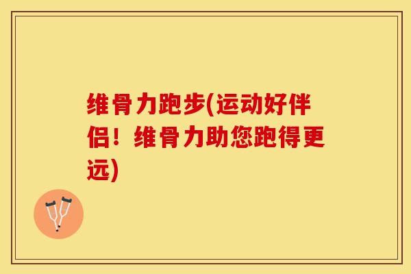 维骨力跑步(运动好伴侣!维骨力助您跑得更远)-第1张图片-氨糖科普网 维骨力跑步(运动好伴侣!维骨力助您跑得更远)-第1张图片-氨糖科普网