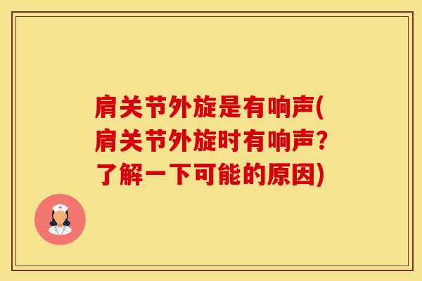 肩关节外旋是有响声(肩关节外旋时有响声?了解一下可能的原因)-第1张图片-氨糖科普网 肩关节外旋是有响声(肩关节外旋时有响声?了解一下可能的原因)-第1张图片-氨糖科普网