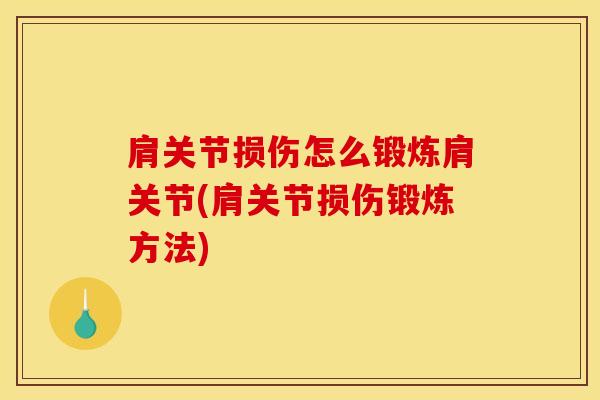 肩关节损伤怎么锻炼肩关节(肩关节损伤锻炼方法)-第1张图片-氨糖科普网 肩关节损伤怎么锻炼肩关节(肩关节损伤锻炼方法)-第1张图片-氨糖科普网