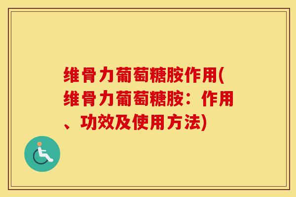 维骨力葡萄糖胺作用(维骨力葡萄糖胺:作用、功效及使用方法)-第1张图片-氨糖科普网 维骨力葡萄糖胺作用(维骨力葡萄糖胺:作用、功效及使用方法)-第1张图片-氨糖科普网