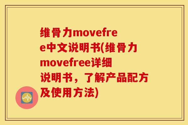维骨力movefree中文说明书(维骨力movefree详细说明书,了解产品配方及使用方法)-第1张图片-氨糖科普网 维骨力movefree中文说明书(维骨力movefree详细说明书,了解产品配方及使用方法)-第1张图片-氨糖科普网
