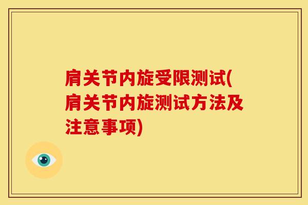 肩关节内旋受限测试(肩关节内旋测试方法及注意事项)-第1张图片-氨糖科普网 肩关节内旋受限测试(肩关节内旋测试方法及注意事项)-第1张图片-氨糖科普网