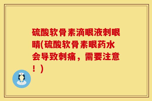 硫酸软骨素滴眼液刺眼睛(硫酸软骨素眼药水会导致刺痛,需要注意!)-第1张图片-氨糖科普网 硫酸软骨素滴眼液刺眼睛(硫酸软骨素眼药水会导致刺痛,需要注意!)-第1张图片-氨糖科普网