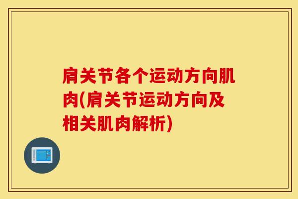 肩关节各个运动方向肌肉(肩关节运动方向及相关肌肉解析)-第1张图片-氨糖科普网