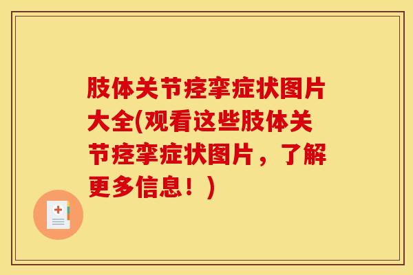肢体关节痉挛症状图片大全(观看这些肢体关节痉挛症状图片,了解更多信息!)-第1张图片-氨糖科普网 肢体关节痉挛症状图片大全(观看这些肢体关节痉挛症状图片,了解更多信息!)-第1张图片-氨糖科普网