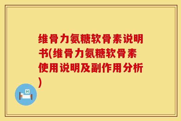 维骨力氨糖软骨素说明书(维骨力氨糖软骨素使用说明及副作用分析)-第1张图片-氨糖科普网 维骨力氨糖软骨素说明书(维骨力氨糖软骨素使用说明及副作用分析)-第1张图片-氨糖科普网