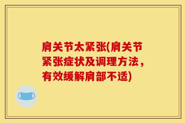 肩关节太紧张(肩关节紧张症状及调理方法,有效缓解肩部不适)-第1张图片-氨糖科普网 肩关节太紧张(肩关节紧张症状及调理方法,有效缓解肩部不适)-第1张图片-氨糖科普网