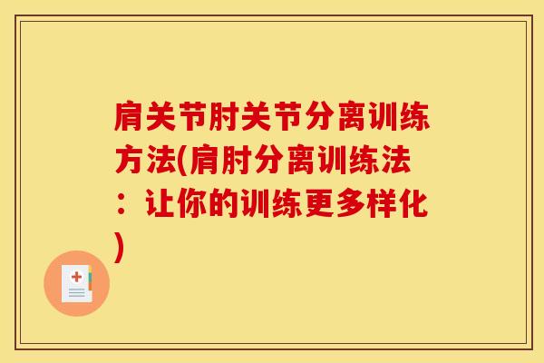 肩关节肘关节分离训练方法(肩肘分离训练法:让你的训练更多样化)-第1张图片-氨糖科普网 肩关节肘关节分离训练方法(肩肘分离训练法:让你的训练更多样化)-第1张图片-氨糖科普网