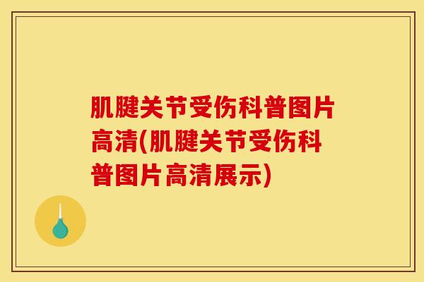 肌腱关节受伤科普图片高清(肌腱关节受伤科普图片高清展示)-第1张图片-氨糖科普网 肌腱关节受伤科普图片高清(肌腱关节受伤科普图片高清展示)-第1张图片-氨糖科普网