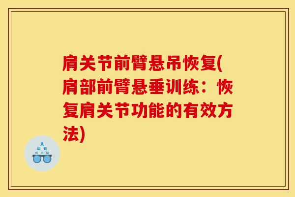 肩关节前臂悬吊恢复(肩部前臂悬垂训练:恢复肩关节功能的有效方法)-第1张图片-氨糖科普网 肩关节前臂悬吊恢复(肩部前臂悬垂训练:恢复肩关节功能的有效方法)-第1张图片-氨糖科普网