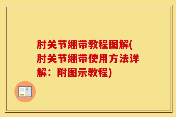 肘关节绷带教程图解(肘关节绷带使用方法详解:附图示教程)-第1张图片-氨糖科普网 肘关节绷带教程图解(肘关节绷带使用方法详解:附图示教程)-第1张图片-氨糖科普网