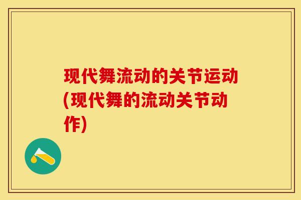 现代舞流动的关节运动(现代舞的流动关节动作)-第1张图片-氨糖科普网 现代舞流动的关节运动(现代舞的流动关节动作)-第1张图片-氨糖科普网