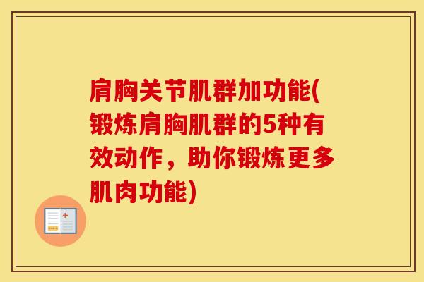 肩胸关节肌群加功能(锻炼肩胸肌群的5种有效动作,助你锻炼更多肌肉功能)-第1张图片-氨糖科普网 肩胸关节肌群加功能(锻炼肩胸肌群的5种有效动作,助你锻炼更多肌肉功能)-第1张图片-氨糖科普网