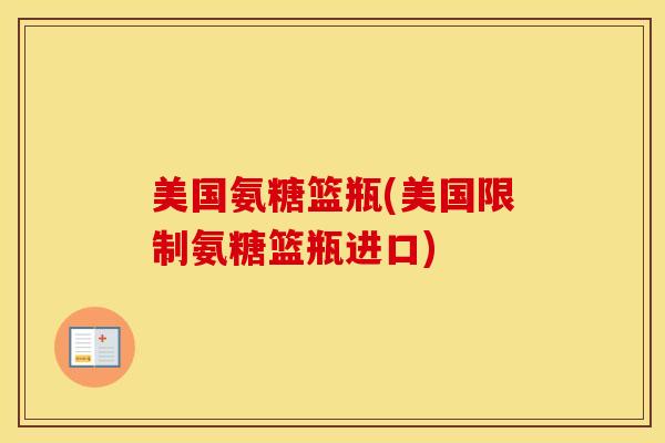 美国氨糖篮瓶(美国限制氨糖篮瓶进口)-第1张图片-氨糖科普网