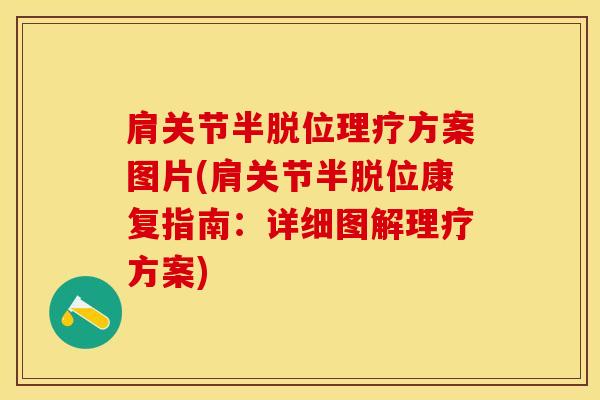 肩关节半脱位理疗方案图片(肩关节半脱位康复指南:详细图解理疗方案)-第1张图片-氨糖科普网 肩关节半脱位理疗方案图片(肩关节半脱位康复指南:详细图解理疗方案)-第1张图片-氨糖科普网