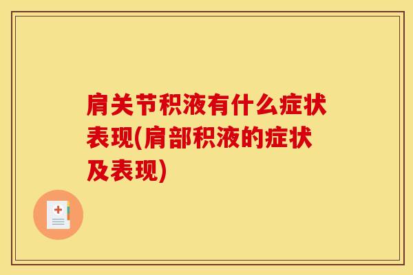 肩关节积液有什么症状表现(肩部积液的症状及表现)-第1张图片-氨糖科普网