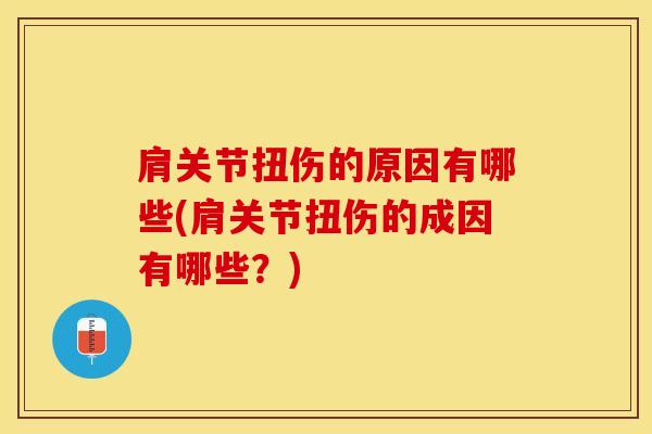 肩关节扭伤的原因有哪些(肩关节扭伤的成因有哪些？)-第1张图片-氨糖科普网