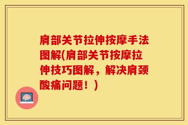 肩部关节拉伸按摩手法图解(肩部关节按摩拉伸技巧图解,解决肩颈酸痛问题!)-第1张图片-氨糖科普网 肩部关节拉伸按摩手法图解(肩部关节按摩拉伸技巧图解,解决肩颈酸痛问题!)-第1张图片-氨糖科普网