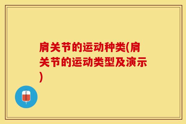 肩关节的运动种类(肩关节的运动类型及演示)-第1张图片-氨糖科普网 肩关节的运动种类(肩关节的运动类型及演示)-第1张图片-氨糖科普网