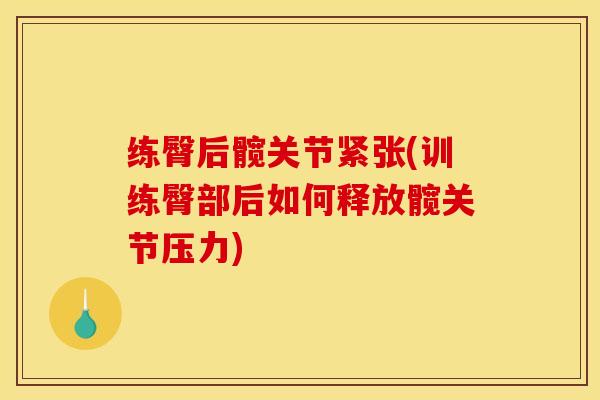 练臀后髋关节紧张(训练臀部后如何释放髋关节压力)-第1张图片-氨糖科普网