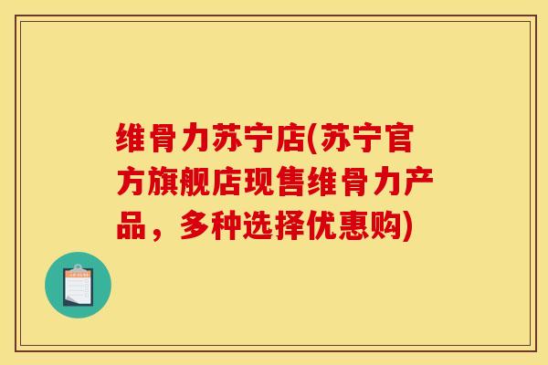 维骨力苏宁店(苏宁官方旗舰店现售维骨力产品,多种选择优惠购)-第1张图片-氨糖科普网 维骨力苏宁店(苏宁官方旗舰店现售维骨力产品,多种选择优惠购)-第1张图片-氨糖科普网