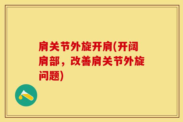 肩关节外旋开肩(开阔肩部,改善肩关节外旋问题)-第1张图片-氨糖科普网 肩关节外旋开肩(开阔肩部,改善肩关节外旋问题)-第1张图片-氨糖科普网