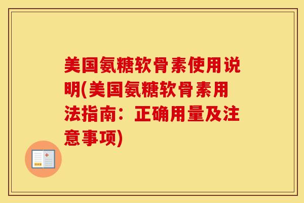美国氨糖软骨素使用说明(美国氨糖软骨素用法指南：正确用量及注意事项)-第1张图片-氨糖科普网